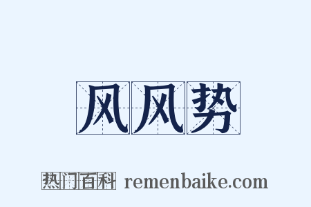 风风势是什么意思的图片